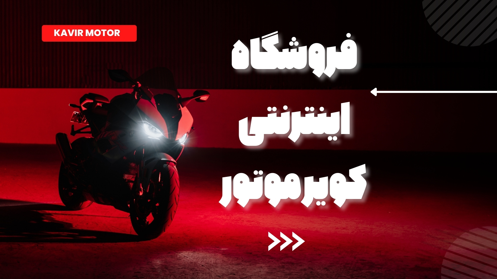 فروشگاه کویر موتور؛ تجربه‌ای متفاوت از دنیای موتورسواری