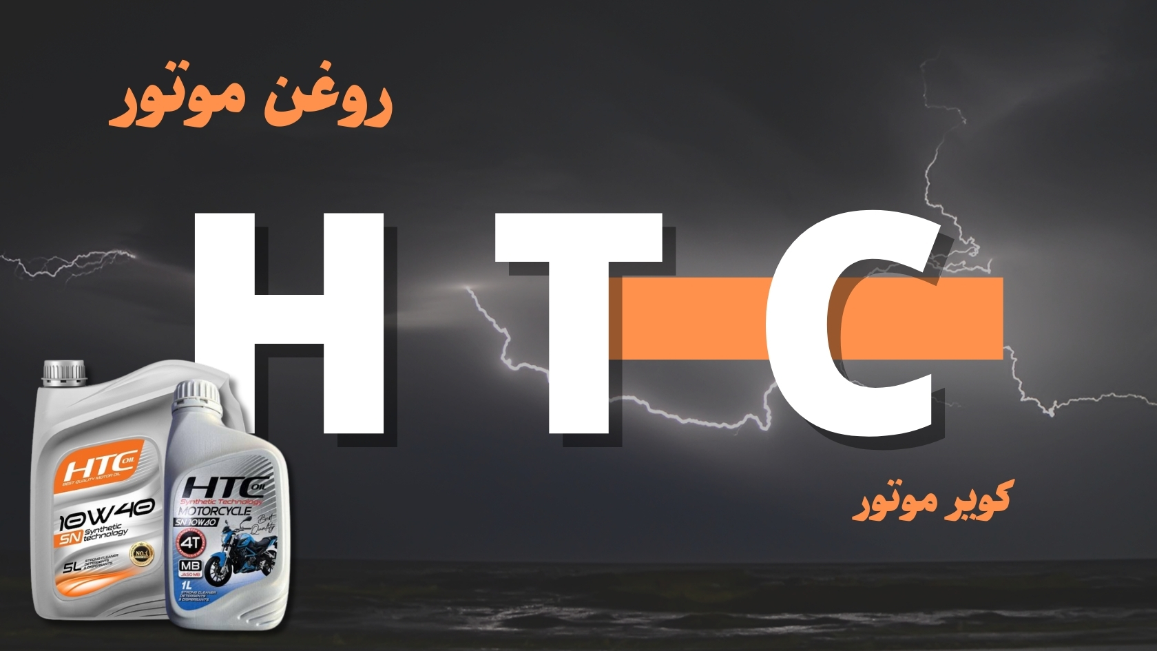 معرفی روغن موتور اچ تی سی HTC | راهنمای جامع انتخاب روغن مناسب خودرو و موتور سیکلت