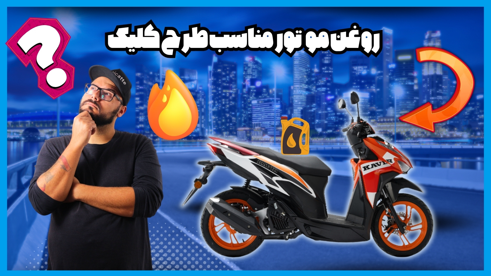روغن موتور طرح کلیک | راهنمای جامع انتخاب روغن مناسب برای موتورهای طرح کلیک و کویر موتور