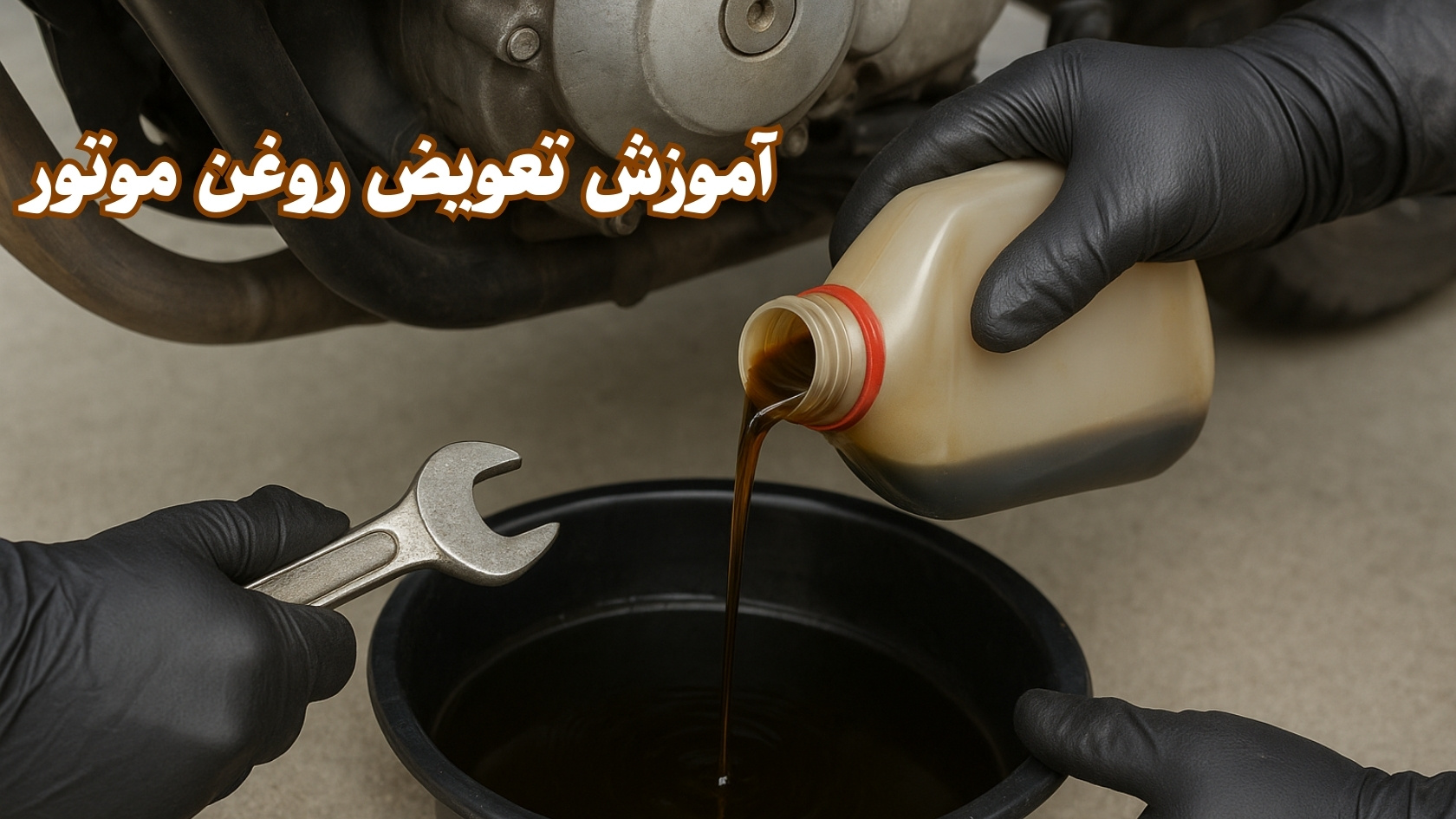 راهنمای کامل تعویض روغن موتور و انتخاب روغن مناسب